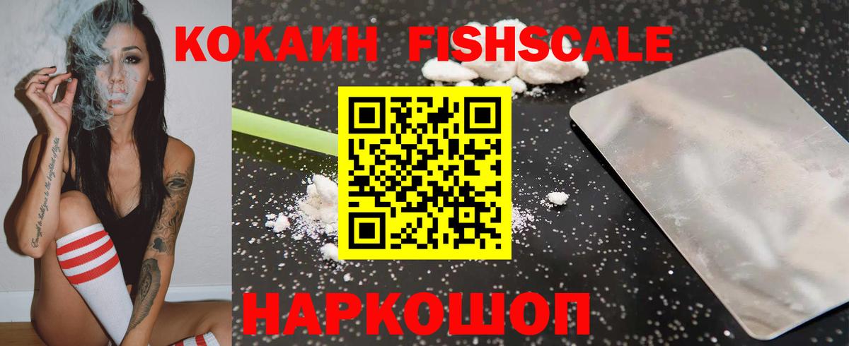 КОКАИН Fish Scale  цены   Вход с VPN  Михайловка  Кокаин Перу 