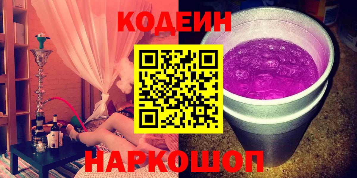 Codein напиток Lean (лин)  Вход с VPN  Кодеин Purple Drank  Михайловка 